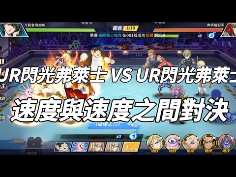 一拳超人 💥UR閃光弗萊士 vs UR閃光弗萊士！速度與速度的對決！青銅組冠軍 第六集！閃光弗拉休✓ One Punch Man The Strongest！