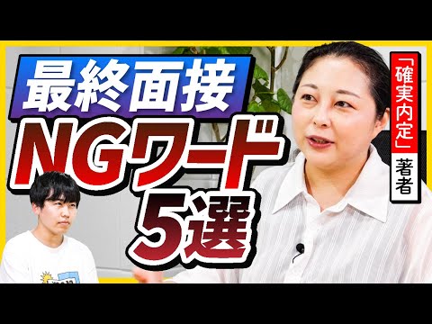 【絶対見て！】最終面接でこれを言ってしまうと即アウトです。｜25・26卒就活