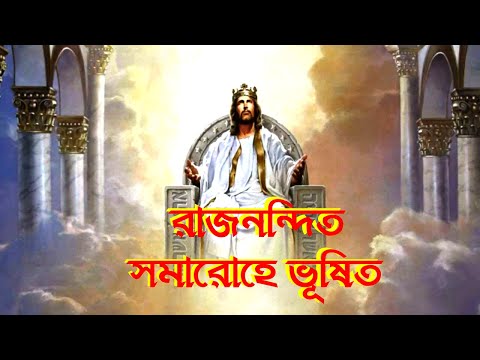 রাজনন্দিত সমারোহে ভূষিত।Bangla Christian Song।Bengali Christian Song।New Jesus Song।