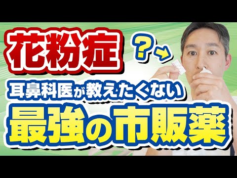 花粉症·アレルギーに病院に行く必要なし！おすすめ市販薬を専門医が解説