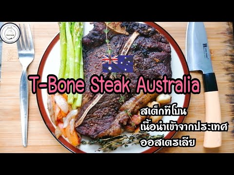 T-Bone Steak ทีโบน เสต็กนำเข้าจากประเทศ ออสเตรเลีย!! | food travel studio