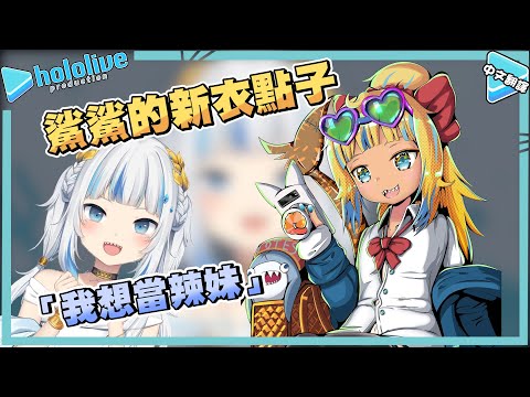 鯊鯊對未來的新衣裝有些想法【Gawr Gura】【vtuber中文翻譯】