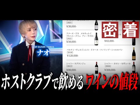 【密着】ホストクラブで飲めるワインの種類とは?/美しきソムリエホスト「ナオ」に密着【TOP DANDY THREE】