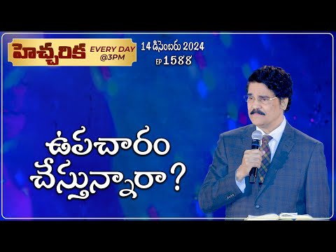 #LIVE #1588 (14 DEC 2024) హెచ్చరిక | ఉపచారం చేస్తున్నారా? | Dr Jayapaul