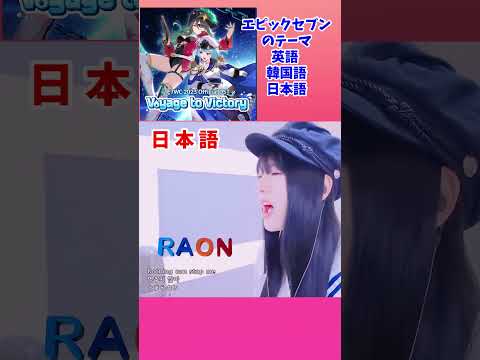 Epic Seven Theme Song - English, Korean, Japanese Lyrics! エピックセブン  英語 韓国語 日本語 3ヶ国語で！ #raonlee #kpop