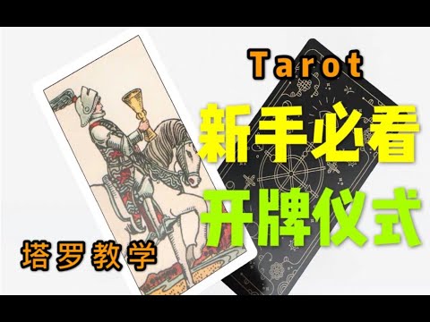 【塔罗教学】新手必看！什么是牌灵？如何进行开牌仪式以及抽取牌灵