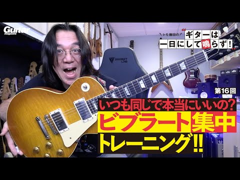 ギタリストの「個性」を決めるビブラートの練習方法を、バークリー音大教授が伝授!!