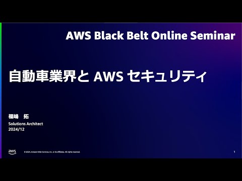 自動車業界と AWS セキュリティ【AWS Black Belt】