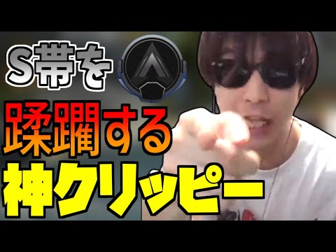 おにやの神クリッピー、シーズン13のS帯を蹂躙する【Apex Legends】＜2022/05/30＞