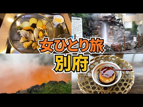 【別府女ひとり旅Vlog】おんせん県で地獄めぐり♪／初めての別府観光は意外にも〇〇だった！