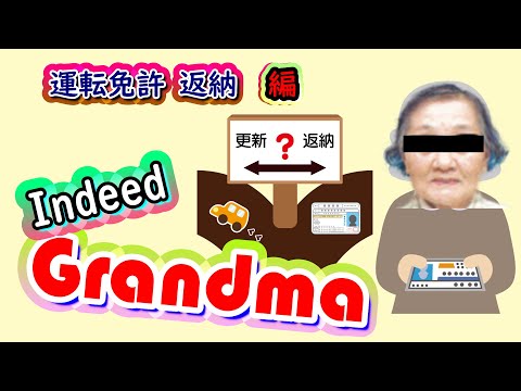 高齢者の運転免許証返納・返還するタイミングを間違えないで！・Indeed Grandma