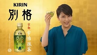 松隆子 KIRIN 別格「鹽西打南高梅」「京都宇治抹茶」篇