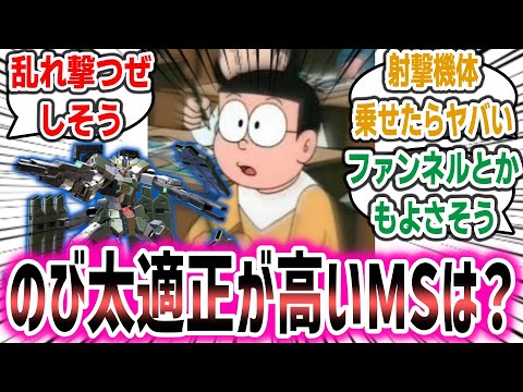 【IF ドラえもん × ガンダム】「のび太の適性が高そうなガンダムといえば？」に対するネットの反応集！【ドラえもん】【機動戦士ガンダム】 #gundam #ガンダム #ドラえもん