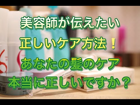 美容師が伝えたい 正しいヘアケア方法 正しい手順を覚えましょう！