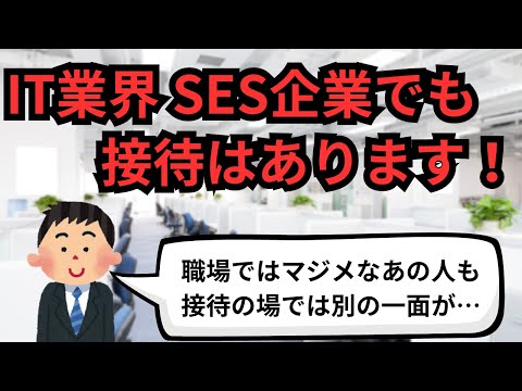 IT業界 SES企業でも接待はあります！【IT派遣エンジニア】