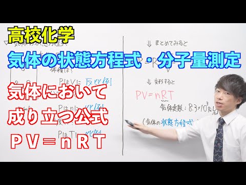 【高校化学】気体① ～気体の状態方程式・分子量測定〜