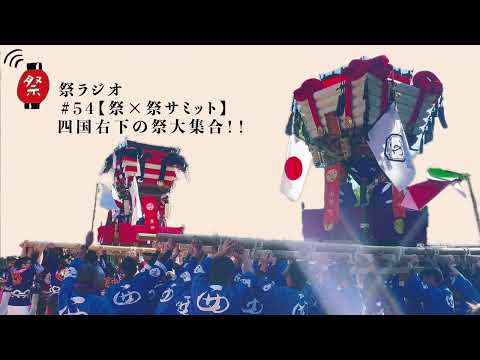 四国右下の祭大集合！(祭×祭サミット)【祭ラジオ#54】