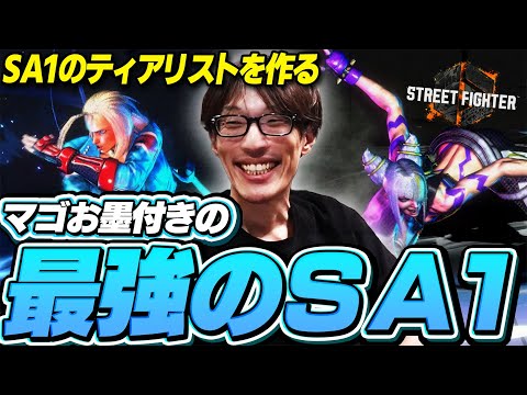 【SA1ティアリスト】SAの性能の話題になったのでレベル別にティア表をつくってみる【ストリートファイター6｜マゴ】