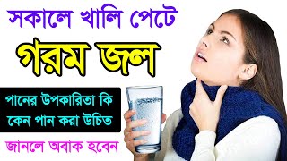 গরম জল খাওয়ার উপকারিতা , Warm Water Health Benefits , সকালে বাসী মুখে এক গ্লাস গরম জল খেলে কি হয়