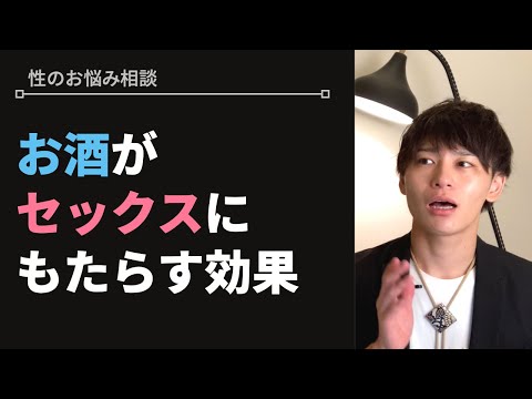 お酒を呑んだ後にするセックスのメリットとデメリット【性のお悩み相談vol.24】