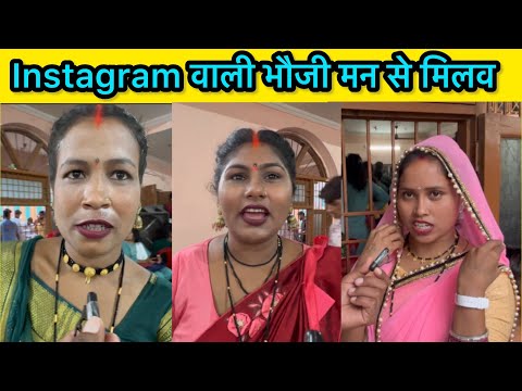 Instagram वाली भौजी मन से मिलव