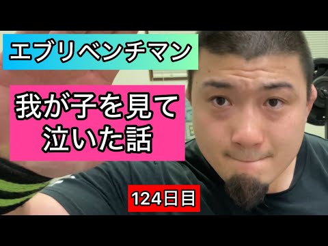 【我が子を見て泣いた話】ベンチプレス120kg 10×5セット