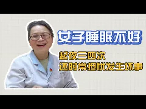 女子长期睡眠不好，担忧不好的事情发生，程主任：帮你调药！