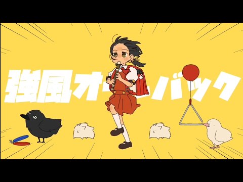 強風オールバック／りびら【500人記念歌ってみた】