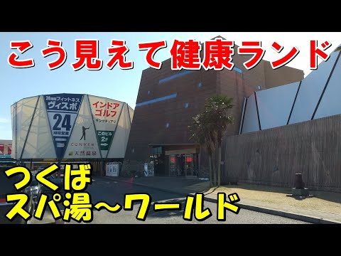 【ゴリッゴリ昭和な温泉】つくばスパ湯ーワールド!来訪記