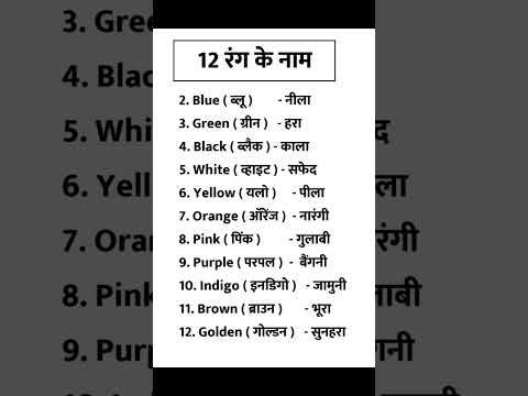 Sabhi Rango Ke Naam Hindi Or English Me / Color Name in English #nameofcolours #coloursname #colour