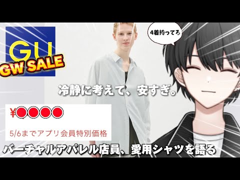 【GU】SNSでもバズったあのシャツがお買得すぎるので魅力を語り尽くします！その他おすすめのセールアイテムもピックアップ！【GU ゴールデンウィークセール 】