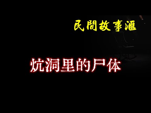 【民间故事】炕洞里的尸体  | 民间奇闻怪事、灵异故事、鬼故事、恐怖故事