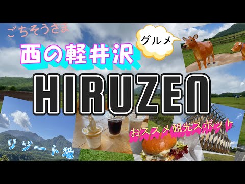 【西の軽井沢】リゾート地、蒜山高原周辺を観光したら帰りたくなくなった