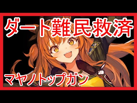 【ウマ娘】ダート難民救済！？マヤノトップガン育成法【ダートAマイルA】