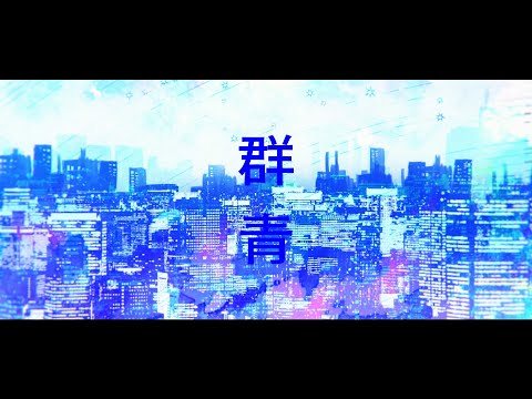 群青 Cover / 七次元生徒会