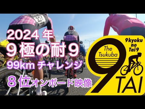 2024年9極の耐９ 99kmチャレンジを激走してきました（オンボード映像あり） | もうすぐインドに住むしんの