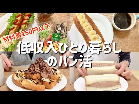 【材料費150円以下でパン活】チョコバナナフレンチトースト/コロッケサンド他