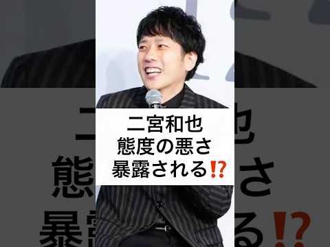 二宮和也 態度の悪さ 暴露される⁉️ #二宮和也 #態度の悪さ #暴露 #中居正広 #篠原ともえ #仲間由紀恵 #shorts