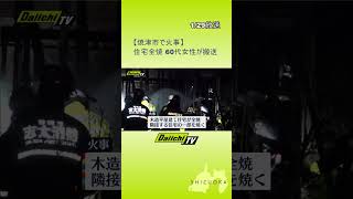 焼津市で住宅火災　＃Shorts