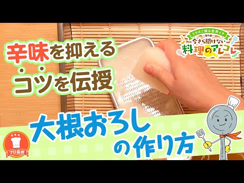 【プロ監修】vol.58 大根おろしの作り方【料理の基本】