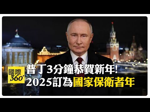 普丁"新年致詞"完整版 克宮宣布2025年為國家保衛者年 【國際360】20240101@全球大視野Global_Vision