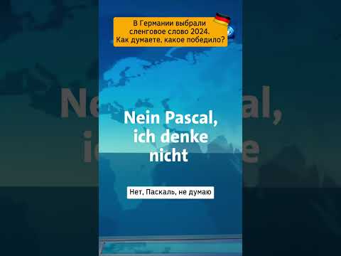 Какое слово выбрали словом года в немецком? #немецкий #германия #мем #факты #репетиторпонемецкому