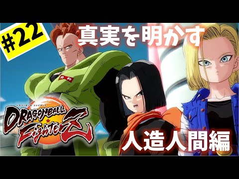 #22【実況】仲間の加勢が望まれる人造人間編【ドラゴンボール ファイターズ】DragonBall DB ドラゴンボール