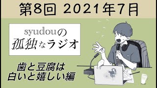 【第8回】syudouの孤独なラジオ~歯と豆腐は白いと嬉しい編~