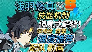 【絕區零】淺羽悠真 全機制拆解 配裝組隊全面推薦攻略 （驅動盤  音擎選擇及注意事項~）#絕區零悠真#絕區零淺羽悠真 #悠真