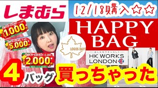 【しまむら購入品】【ハッピーバッグ】やっぱりHKは買った⭐️他にもお買い得🉐バッグ購入😇【しまパト】