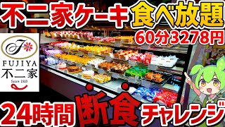 【元は取れるの？】不二家レストランのケーキ食べ放題！システムと内容、元が取れるか徹底調査！！【ずんだもん】