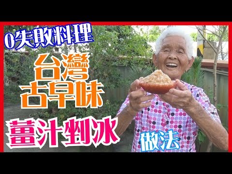 如何做簡單的【薑汁黑糖剉冰】料理│快樂嬤食堂#111│台灣美食、小吃、做法、食譜、古早味、素食