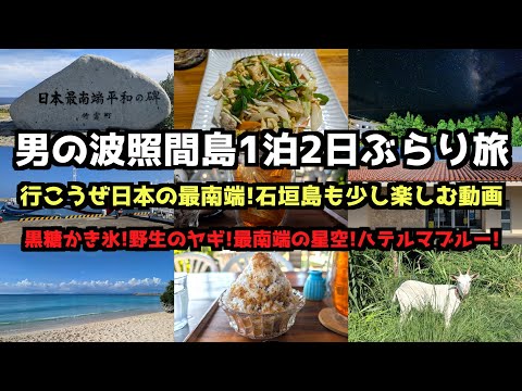 【行こうぜ最南端!】男の波照間島1泊2日ぶらり旅 #波照間島 #沖縄旅行