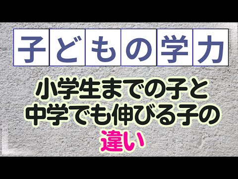 小学生までの子と中学でも伸びる子の違い